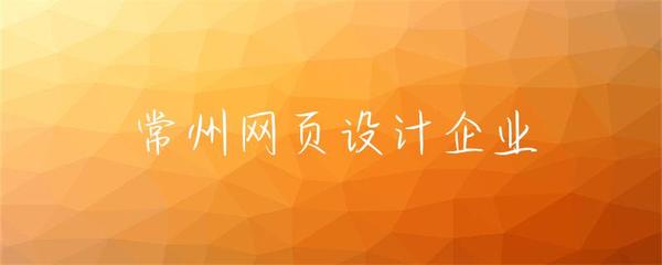 常州網(wǎng)頁設(shè)計(jì)企業(yè) 驅(qū)動企業(yè)數(shù)字化轉(zhuǎn)型的核心力量